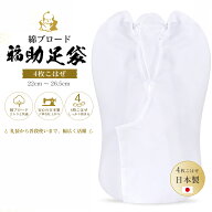 【お買い物マラソン限定クーポンで10%OFF!!】高級 日本製 「福助」足袋 4枚コハゼ・ブロード さらし 22cm…