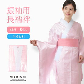 【クーポンで10%OFF 7/18限定】届いてすぐ着れる 洗える 振袖用 長襦袢 半衿付 選べる4サイズ ピンク プレタ 地紋入 仕立て上がり S M L LL 半衿付きだからそのまま着用OKです。