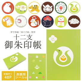 【クーポンで10%OFF 7/18限定】干支 十二干 御朱印帳 ジャバラ式 伊予和紙 鳥の子紙 本品堂 48ページ 表題用シール付き 12種類から選べる【黄 赤 緑 紺 茶】