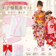 【お買い物マラソン 限定クーポンで20%OFF!】子ども 肌着セット 女の子用 七五三 着付け小物 肌襦袢 裾よ…