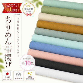 ちりめん 帯揚げ ニュアンスカラー 和の伝統色 選べる10色 グリーン系 白 黒 くすみピンク ポリちりめん 日本製 和装応援価格 着物 和服 お出かけ カラーバリエーション 訪問着 振袖にも合わせやすい ポリチリだから 洗濯OK 正絹 シルク 袴 礼装
