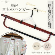 【お買い物マラソン限定クーポンで10%OFF!!】帯掛け付き 伸縮 着物ハンガー きものハンガー 和装 着付け…