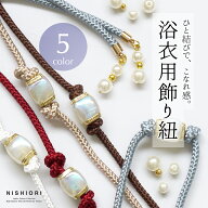【スーパーSALE 20%OFFクーポン配布中!】上品&かわいい 浴衣スタイルをより豪華に 飾り紐 5色 くすみカラ…