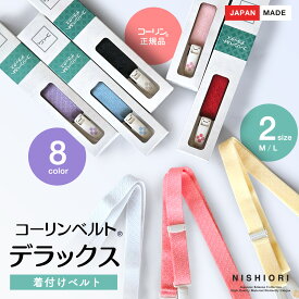 コーリン 着物ベルト DX コーリンベルト デラックス きものベルト 選べる2サイズ 8色 M L 赤 ピンク 青 黒 白 黄色 藤色 着付け小物 和装小物 日本製 きもの ベルト 着付けの必需品 アジャスター付き 長さ調節可能 金属不使用