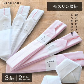 滑りにくい モスリン 腰紐 3本セット 並尺 白 ピンク こしひも 腰ひも 着付け小物 着付小物 和装小物 着物 長襦袢 襦袢 浴衣 単品 並尺 プロ御用達 【まとめ買いでお得! 6本 9本 12本 15本 30本 60本 】