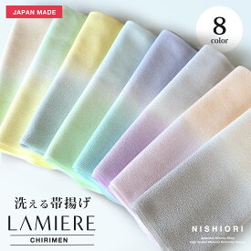 【スーパーSALE 10%OFFクーポン配布中!】洗える ぼかしの&ちりめん 帯揚げ ラミエール 選べる8色 寒色 暖色 ブルー 水色 紫 クリーム グリーン ピンク ベージュ グレー 日本製 和装応援価格 着物 和服 お出かけ 訪問着 振袖にも合わせやすい ポリエステルだから家庭で洗濯