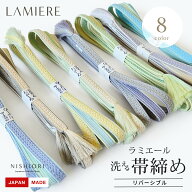 【スーパーSALE 10%OFFクーポン配布中!】洗える 帯締め ラミエール 帯〆 リバーシブル 日本製 縮まない …