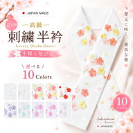 【お買い物マラソン 全品対象半額クーポン配布中!】豪華 な 刺繍 の 半衿 振袖用 小桜 選べる10色 送料無…