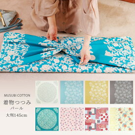 「むす美」パール加工 着物つつみ 大きいサイズ 145cm 選べる5柄 風呂敷 花唐草 更紗 大人上品 伝統植物柄 グレー 水色 淡黄 からくさ おしゃれ タペストリー 包み プレゼントにも最適 お部屋のインテリアにも最適