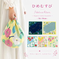 【スーパーSALE 10%OFFクーポン配布中!】「むす美」 70 ひめむすび Adeline Klam【帯付】 ふろしき 風呂…