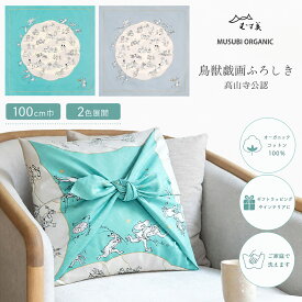 【スーパーSALE 10%OFFクーポン配布中!】「むす美」 100鳥獣人物戯画 帯付 風呂敷 約100cm 選べる2カラー オーガニックコットン 綿100% 金彩 インテリアにも使える タペストリー プレゼント ギフトとしても おしゃれなふろしき 四方縫い ターコイズブルー アイ