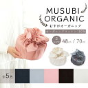 【お買い物マラソン 10%OFFクーポン配布中!】「むす美」MUSUBI ORGANIC 無地 48cm 70cm 2サイズ 中巾 二巾 選べる5色 風呂敷 ふろしき furoshiki 大人上品 ユニセックス シック グレー ブラウン ピンク キナリ アイボリー