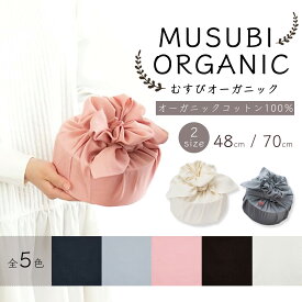 【スーパーSALE 10%OFFクーポン配布中!】「むす美」MUSUBI ORGANIC 無地 48cm 70cm 2サイズ 中巾 二巾 選べる5色 風呂敷 ふろしき furoshiki 大人上品 ユニセックス シック グレー ブラウン ピンク キナリ アイボリー ネイビー おしゃれ