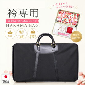 【スーパーSALE 10%OFFクーポン配布中!】日本製 高級 袴ケース/着物バッグ 大容量 舞台等に最適! 【和装バッグ/着付け/収納】送料無料 あづま姿 がま口 浴衣 振袖 訪問着 レディース 女性 大人 おしゃれ 上品 ギフト プレゼント 贈り物 誕生日 母の日