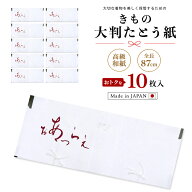 【スーパーSALE 10%OFFクーポン配布中!】着物用 小窓付き たとう紙 お徳な 10枚セット 日本製【お買得10…