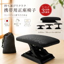 【お買い物マラソン 20%OFFクーポン配布中ッ!】【大人気につき再入荷!】携帯用 正座 椅子 軽量コンパクト 専用 携帯ポ…