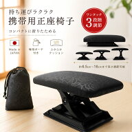 【お買い物マラソン限定クーポンで20%OFF!!】【大人気につき再入荷!】携帯用 正座 椅子 軽量コンパクト …