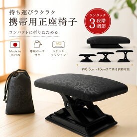 【大人気につき再入荷!】携帯用 正座 椅子 軽量コンパクト 専用 携帯ポーチ付き 黒 耐荷重150kg あると便利で楽ちんな携帯用正座椅子 膝が痛い方や長時間の正座が苦痛に思っている方必見です。高さが3段階で調整できるから楽な姿勢 法事等にも最適! 説明書付き