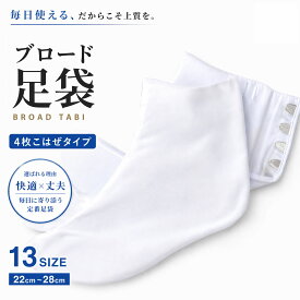 綿ブロード 足袋 4枚コハゼ さらし裏 晒 4枚こはぜ 22cm-28cmまで対応 《サラシ裏》結婚式 入学式 卒業式 成人式 礼装 着物 留袖 振袖 訪問着【対応】通年ご利用頂けます 【まとめ買いでお得! 3足 5足 10足 30足 50足 100足 】