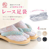 浴衣 夏の着物用 レース 足袋 4色カラバリ 白 ホワイト ベージュ 黒 グレイ シースルー レディース スト…