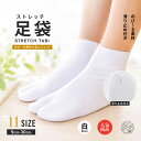 【お盆休みSALEクーポンで10%OFF!】＼ランキング1位／ストレッチ 白 足袋 9cm - 30cm 足袋ソックス 子供用 大人用 滑り止め付き 送料無料 タビ たび レディース メンズ 大きいサイズ 底裏 単衣足袋 こはぜなし 口ゴム 【まとめ買いでお得! 3足 5足 1