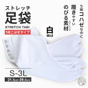 送料無料 らくらく伸縮 ストレッチ 足袋 5枚こはぜ M L LL 3L 22.5cm-26.5cm 結婚式 入学式 卒業式 成人式 礼装 着物 留袖 振袖 訪問着【メール便対応】タビ たび 足が痛くなりにくい シワになりにくい