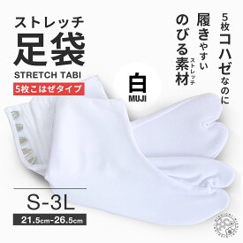 送料無料 らくらく伸縮 ストレッチ 足袋 5枚こはぜ M L LL 3L 22.5cm-26.5cm 結婚式 入学式 卒業式 成人式 礼装 着物 留袖 振袖 訪問着【メール便対応】タビ たび 足が痛くなりにくい シワになりにくい