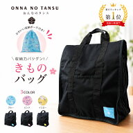 【スーパーSALE 10%OFFクーポン配布中!】おんなのタンス 多機能 着物バッグ ONNNA NO TANSU ポリエステル…