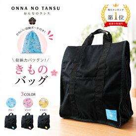 【スーパーSALE 10%OFFクーポン配布中!】おんなのタンス 多機能 着物バッグ ONNNA NO TANSU ポリエステル 巾着ポーチ付 約46×40×20 防水 縦型 ソフトタイプ 高品質 和装バッグ 着物 持ち運び バッグ 和装 収納 レディース 黒 成人式 結婚式