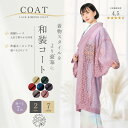【お買い物マラソン 20%OFFクーポン配布中ッ!】シースルーコート 四季コート ラッセル 道中着 選べる7色 コート 和装…