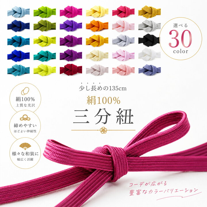 楽天市場】【スーパーSALE クーポンで 10%OFF!】絹100% 三分紐 少し 
