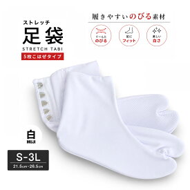 送料無料 らくらく伸縮 ストレッチ 足袋 5枚こはぜ M L LL 3L 22.5cm-26.5cm 結婚式 入学式 卒業式 成人式 礼装 着物 留袖 振袖 訪問着【メール便対応】タビ たび 足が痛くなりにくい シワになりにくい 白足袋 柄足袋 色足袋