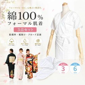 【お買い物マラソン 全品対象半額クーポン配布中!】【肌襦袢+裾よけ+足袋】和装肌着 3点セット 着物 肌着 礼装用 婚礼用 襟ぐり広め 選べる M L LL 3サイズ 和装下着 ストレッチ 綿100% 白 レディー お得な3点セット たび 白足袋 柄足袋 色足袋 こはぜ ストレッ