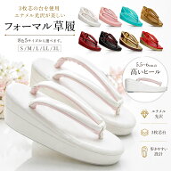 光沢が美しい 3枚芯 フォーマル草履 選べる 9色 5サイズ Sサイズ Mサイズ Lサイズ LLサイズ 3Lサイズ 2重…