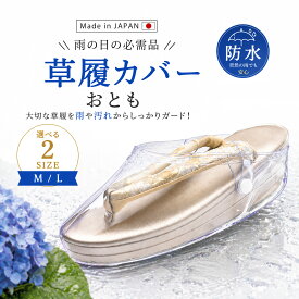 草履 カバー おとも 雨の日でも安心 日本製 ぞうりカバー 草履カバー Mサイズ Lサイズ 通年用 雨避け 透明 滑り止め底 携帯用ケース付き 爪皮 和装小物 雨具 雪 防水 梅雨 礼装 フォーマル カジュアル 和装 便利 入学 卒業 七五三 結婚式 成人式 法事 旅行