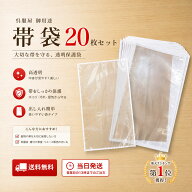 【お買い物マラソン限定クーポンで10%OFF!!】保管 帯 着物日本製 帯袋 20枚セット 帯 収納 保管 袋帯 名…