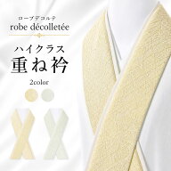 【お買い物マラソン 全品対象半額クーポン配布中!】ハイクラス ローブデコルテ 重ね衿 裏白無地 重衿 重…