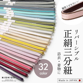 【超ポイントバック祭 全品P5倍中!】両面縁取り リバーシブル 三分紐 正絹 選べる32色 日本製 絹100％ 帯留め用 帯締め 透明ケース入り ツートンカラー 組紐 訪問着、小紋、付下げ に合わせやすい 高品質