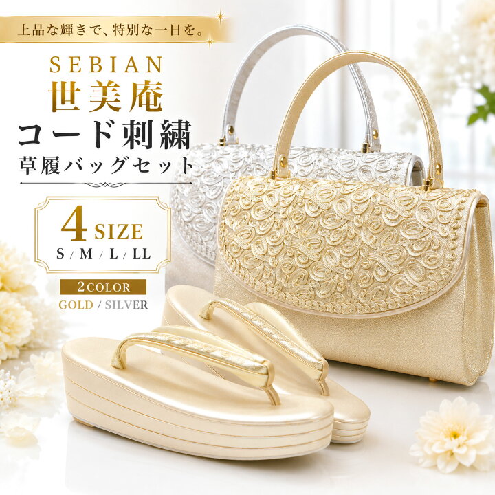 楽天市場】世美庵 コード刺繍 草履バッグセット 留袖 訪問着 S M L LL 