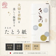 【スーパーSALE 10%OFFクーポン配布中!】きもの用 たとう紙 お徳な 10枚セット 薄紙付き 薄紙無し 窓枠付…