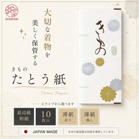 【スーパーSALE 10%OFFクーポン配布中!】きもの用 たとう紙 お徳な 10枚セット 薄紙付き 薄紙無し 窓枠付 高級和紙 日本製畳紙（たとうし） 保管に最適 タトウ紙 畳紙 たとうし 和装小物 和装 訪問着 留袖 振袖 小紋 紬 浴衣 収納 日本製 20枚入 30枚入 も選べ