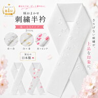 【お買い物マラソン 全品対象半額クーポン配布中!】上品な 刺繍 白半衿 白金 白ピンク 選べる3タイプ 送…