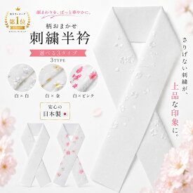 上品な 刺繍 白半衿 白金 白ピンク 選べる3タイプ 送料無料 福袋 白 菊 梅 桜 成人式 前撮り 結婚式 卒業式 振袖 訪問着 留袖 塩瀬 シンプル上品な飽きがこない長く使える 万能半衿 ロングセラーモデル ゴールド ピンク お得な3枚セット 5枚セットもあります