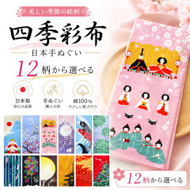 季節を彩る 「四季彩布」 日本手ぬぐい 選べる12柄 贈り物 タペストリー に最適 手拭い 綿100% 和柄 富士 梅 鶯 雛 桜 鯉のぼり 紫陽花 七夕 花火 月 クリスマス 春夏秋冬 日本製 インテリアとしても◎ てぬぐい おしゃれ かわいい ギフト