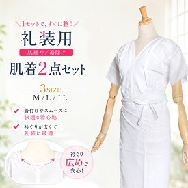 【お買い物マラソン 全品対象半額クーポン配布中!】【 肌襦袢+裾よけ 】和装肌着 2点セット 着物 肌着 礼装用 婚礼用 襟ぐり広め 選べる M L LL 3サイズ 和装下着 ストレッチ 綿100% 白 レディー お得な2点セット 振袖 訪問着 袴 半襦袢 成人式 卒業式 結婚式