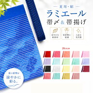 【スーパーSALE 10%OFFクーポン配布中!】夏用 絽 ラミエール 洗える 帯〆 帯揚げ 化粧箱入り セット テイ…