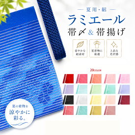【お買い物マラソン限定クーポンで10%OFF】夏用 絽 ラミエール 洗える 帯〆 帯揚げ 化粧箱入り セット テイジン素材使用 選べる20色 日本製 高級ポリエステル【振袖 着物 訪問着 七五三】帯揚げ 帯あげ 正絹 シルク 絹100% 袴 成人式 卒業式 結婚式 お宮参り フォーマル