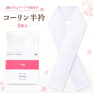 【お買い物マラソン 全品対象半額クーポン配布中!】テープ付 コーリン半衿 縫い付け不要 貼り付けタイプ …
