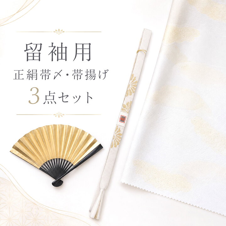 楽天市場】【お買い物マラソン開始クーポンで20%OFF】正絹 留袖用 帯〆 