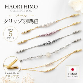 羽織紐 オシャレ クリップ レディース 女性 和装小物 着物 はおり おしゃれ着に 選べる5タイプ 超軽量 和装 和服 小紋 色無地 付下げ 訪問着 日本製 パール ゴールド シルバー ビーズ カジュアル オールシーズン 振袖 防寒 フォーマル 成人式